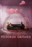  Розовое облако смотреть онлайн (2021) 