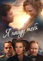  Я тебя найду смотреть онлайн (2019) 