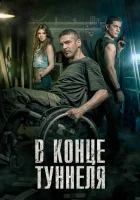  В конце туннеля смотреть онлайн (2015) 