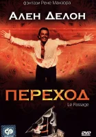  Переход смотреть онлайн (1986) 
