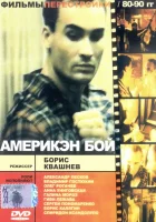  Америкэн бой смотреть онлайн (1992) 