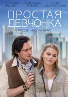  Простая девчонка смотреть онлайн (2013) 