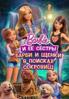  Барби и щенки в поисках сокровищ смотреть онлайн (2015) 