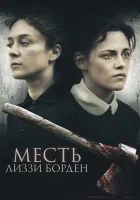  Месть Лиззи Борден смотреть онлайн (2018) 