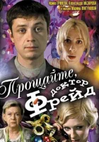  Прощайте, доктор Фрейд смотреть онлайн (2004) 