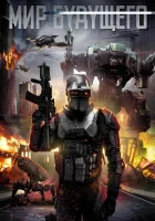  Мир будущего смотреть онлайн (2017) 