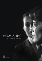  Молчание смотреть онлайн (1963) 