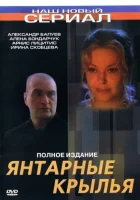  Янтарные крылья смотреть онлайн (2003) 