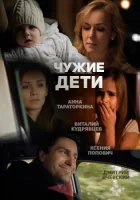 Чужие дети смотреть онлайн (2013)