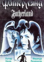  Фатерлянд Vaterland смотреть онлайн (1994) 