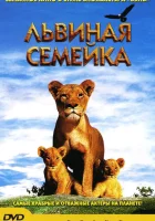  Львиная семейка смотреть онлайн (2004) 