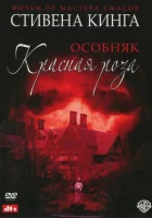  Особняк «Красная роза» смотреть онлайн (2002) 