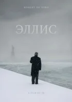  Эллис смотреть онлайн (2015) 