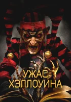  Ужас Хэллоуина смотреть онлайн (2017) 