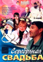  Серебряная свадьба смотреть онлайн (2001) 