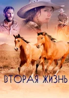  Вторая жизнь смотреть онлайн (2017) 