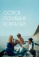  Остров погибших кораблей смотреть онлайн фильм 1 сезон 