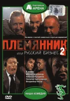  Племянник, или Русский бизнес 2 смотреть онлайн (2002) 