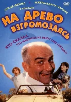  На древо взгромоздясь смотреть онлайн (1971) 