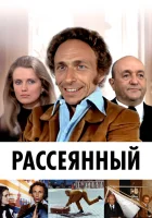  Рассеянный смотреть онлайн (1970) 