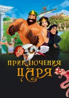  Приключения царя смотреть онлайн (2021) 