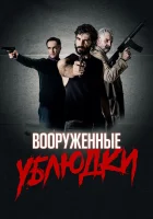 Вооружённые ублюдки смотреть онлайн (2021) 