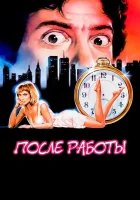  После работы смотреть онлайн (1985) 