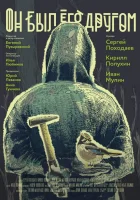  Он был его другом смотреть онлайн (2015) 