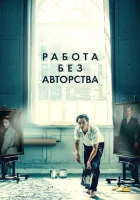  Работа без авторства смотреть онлайн (2018) 
