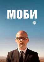  Моби смотреть онлайн (2021) 