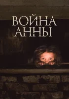  Война Анны смотреть онлайн (2018) 