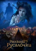  Рассказы Русалочки смотреть онлайн (2018) 