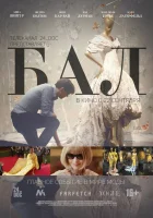  Бал смотреть онлайн (2016) 