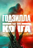  Годзилла против Конга смотреть онлайн (2021) 