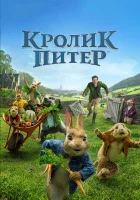 Кролик Питер смотреть онлайн (2018) 