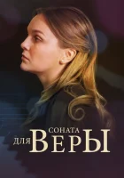  Соната для Веры смотреть онлайн фильм 1 сезон 