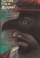  Битва трёх королей смотреть онлайн (1990) 