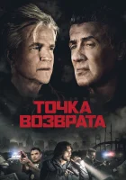  Точка возврата смотреть онлайн (2018) 