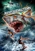  Акулакенштейн смотреть онлайн (2016) 