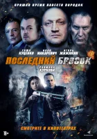  Лазарат Последний бросок смотреть онлайн (2019) 