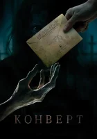  Конверт смотреть онлайн (2017) 