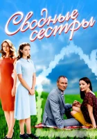  Сводные сестры смотреть онлайн (2016) 