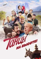  Танцы на высоте! смотреть онлайн (2022) 