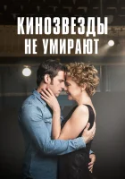  Кинозвезды не умирают в Ливерпуле смотреть онлайн (2017) 