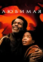  Любимая смотреть онлайн (1998) 