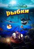  Рыбки смотреть онлайн (2016) 
