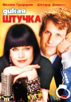  Дикая штучка смотреть онлайн (1986) 