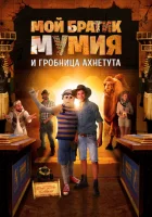  Моя любимая мумия 2 смотреть онлайн (2017) 