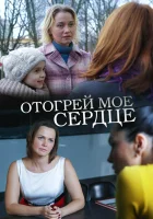  Отогрей мое сердце смотреть онлайн (2016) 
