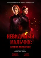  Невидимый мальчик: Второе поколение смотреть онлайн (2018) 